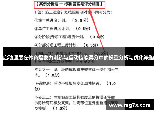 启动速度在体育爆发力训练与运动技能得分中的权重分析与优化策略