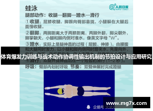 体育爆发力训练与战术动作协调性输出机制的节拍设计与应用研究